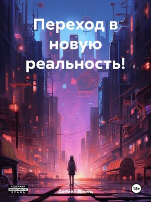 cover image of Переход в новую реальность!